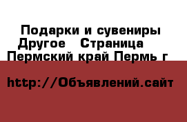 Подарки и сувениры Другое - Страница 2 . Пермский край,Пермь г.